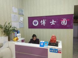 -博士园养发馆