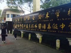 -上海市浦东外事服务学校