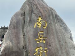 -南岳衡山风景名胜区