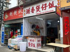 门面-潮香兴煲仔饭(莲花路店)