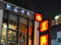 -王興記(中山路店)