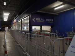 -麦德龙(浦东店)