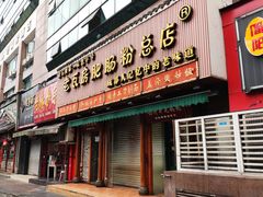 门面-青石桥老瓦房肥肠粉总店(青石桥总店)