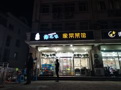 门面-海之味海鲜大咖·家常菜