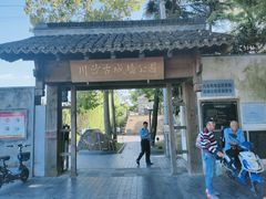 -川沙古镇-停车场