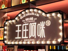 -王庄阿咪海鲜大排档(上下杭店)