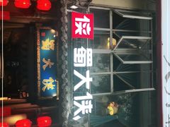 门面-蜀大侠火锅(建设路第五大道店)