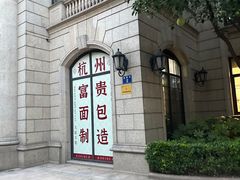 -富贵面包公司(运河店)