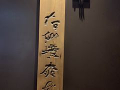 -无老锅(苓雅店)