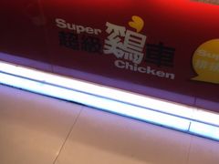 -超级鸡车(曹杨路店)