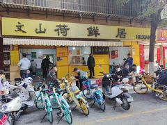 -文山荷鲜居(翠湖店)