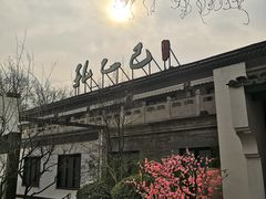 -孔乙己(后海店)