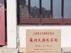 -苏州碑刻博物馆