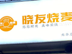 -晓友烧麦(光华村店)