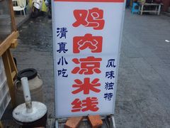 -再回首鸡肉米线(人民路一店)