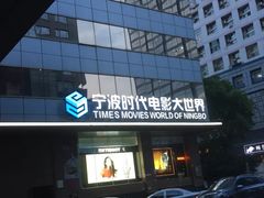 -浙影时代影城·宁波东门银泰店(原宁波时代电影大世界)