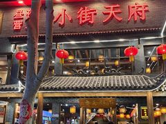 -小街天府(西工小街店)