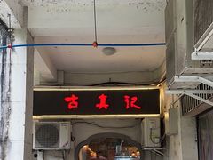 -古真记钵钵鸡(老公园店)