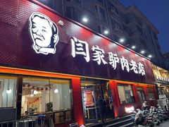 -闫家驴肉老店(华电一校店)
