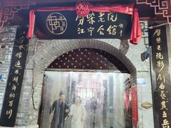 门面-江宁会馆(劈柴院店)