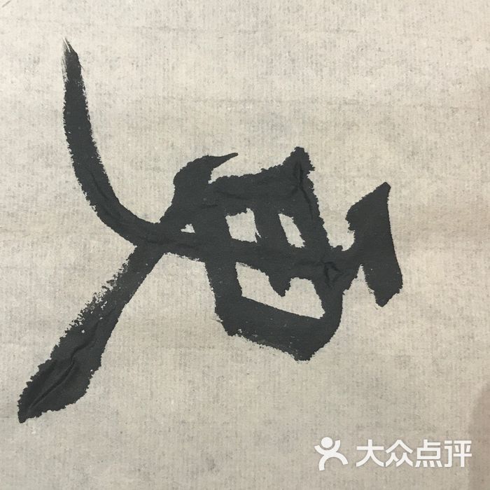 萧华书法大教室图片-北京书法-大众点评网