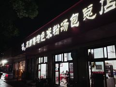 -高师傅特色米粉汤包(建设路店)