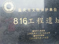 -816工程景区