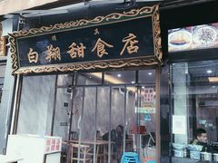 门面-白翔甜食店