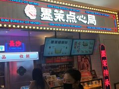 门面-墨茉点心局(国金街店)