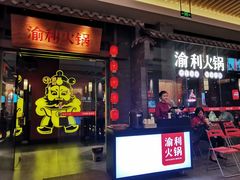 门面-渝利重庆火锅