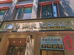 -串妹花式冰粉(乐山总店)