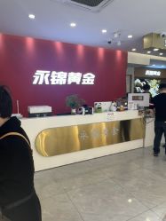 -永锦黄金加工·回收打金店(上海南翔店)