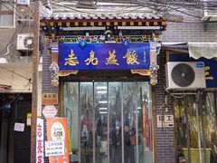 门面-志亮灌汤蒸饺·清真(庙后街店)