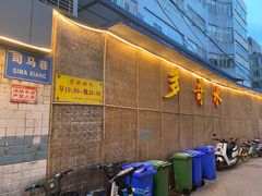 门面-多哥水傣味餐厅(司马巷店)