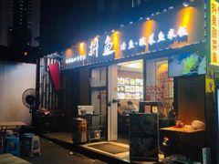 -抖鱼-抖音酸菜鱼(惠福东路店)