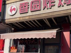 -香园炸鸡(鞍山西道店)