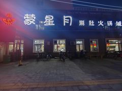 -蒙星月涮肚火锅城(宏运家园店)