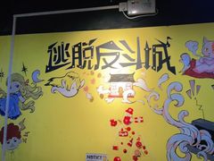 -解个谜沉浸剧情密室(天河店)