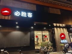 -必胜客(国展店)