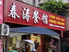 -春涛餐馆(下坝店)