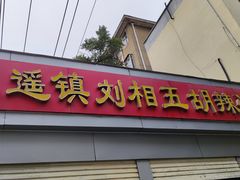 -逍遥镇刘相五胡辣汤豆沫馆(康复中街店)