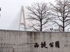 -西堤公园