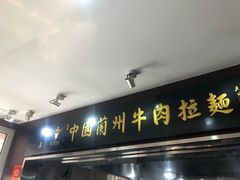 门面-东方宫中国兰州牛肉拉面(新起街店)