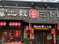 -富正毅三下锅·湘西韵味(天门山索道店)
