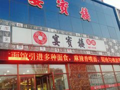 门面-宴宾楼饭店(敖汉旗银河花城店)