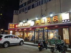 门面-阿里巴巴海鲜烧烤家常菜(黄岛店)