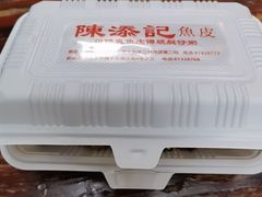 -陳添記·祖傳爽鱼皮(十五甫三巷店)