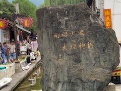 -大理古城