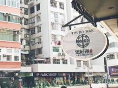 -添好运点心专门店(深水埗店)