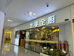 -世香全厨•日料·铁板烧(金桥店)